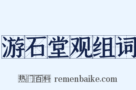 游石堂观组词是什么意思的图片